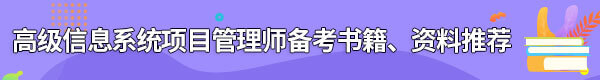 信息系統(tǒng)項(xiàng)目管理師備考書籍、資料