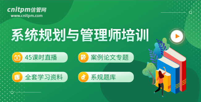 信管網系統(tǒng)規(guī)劃與管理師培訓