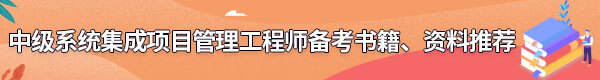 系統(tǒng)集成項(xiàng)目管理工程師備考書籍、資料